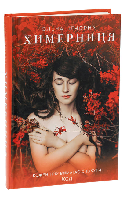 A whimsical / Химерниця Елена Печорная 978-617-12-6880-7-3