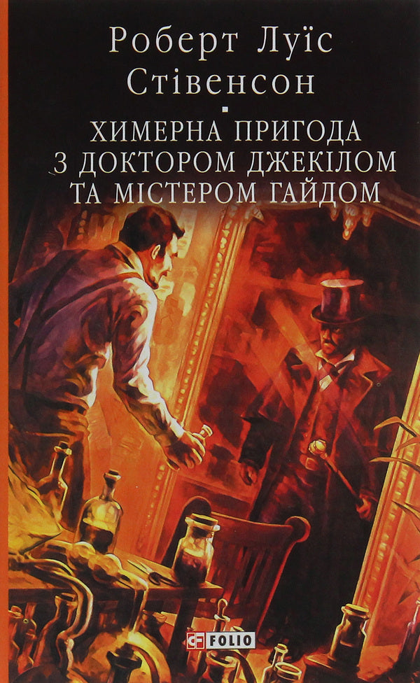 A whimsical adventure with Dr. Jekyll and Mr. Hyde / Химерна пригода з доктором Джекілом та містером Гайдом Роберт Льюис Стивенсон 978-966-03-8672-3-1