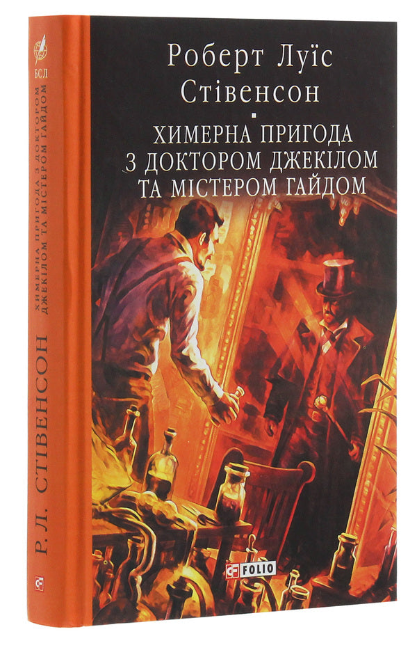 A whimsical adventure with Dr. Jekyll and Mr. Hyde / Химерна пригода з доктором Джекілом та містером Гайдом Роберт Льюис Стивенсон 978-966-03-8672-3-3