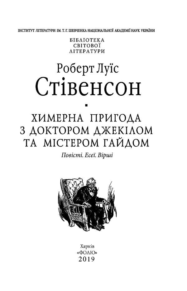 A whimsical adventure with Dr. Jekyll and Mr. Hyde / Химерна пригода з доктором Джекілом та містером Гайдом Роберт Льюис Стивенсон 978-966-03-8672-3-6