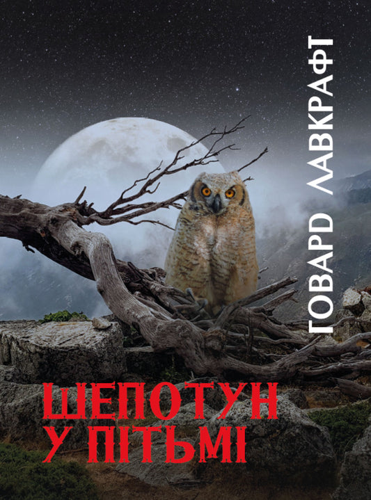 A whisper in the dark / Шепотун у пітьмі Говард Лавкрафт 978-088-0006-06-4-1