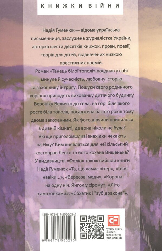 A white poplar dance / Танець білої тополі Надежда Гуменюк 978-617-8550-29-5-2