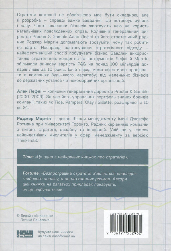 A win-win strategy. How to avoid mistakes in business / Безпрограшна стратегія. Як уникнути промахів у бізнесі Роджер Мартин, Алан Лефли 978-617-7552-96-2-2