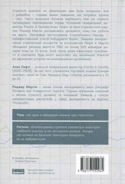 A win-win strategy. How to avoid mistakes in business / Безпрограшна стратегія. Як уникнути промахів у бізнесі Роджер Мартин, Алан Лефли 978-617-7552-96-2-2