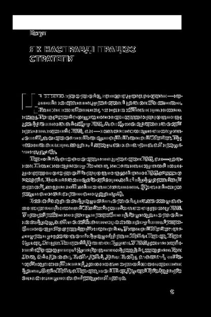 A win-win strategy. How to avoid mistakes in business / Безпрограшна стратегія. Як уникнути промахів у бізнесі Роджер Мартин, Алан Лефли 978-617-7552-96-2-4