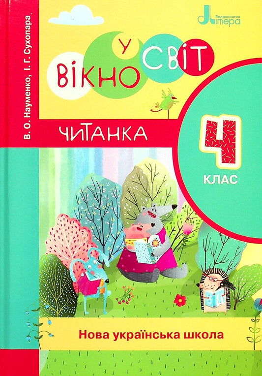 A window to the world. 4th grade A book for reading in class and at home / Вікно у світ. 4 клас. Книжка для читання в класі і вдома Вера Науменко, Ирина Сухопара 978-966-945-228-3-1