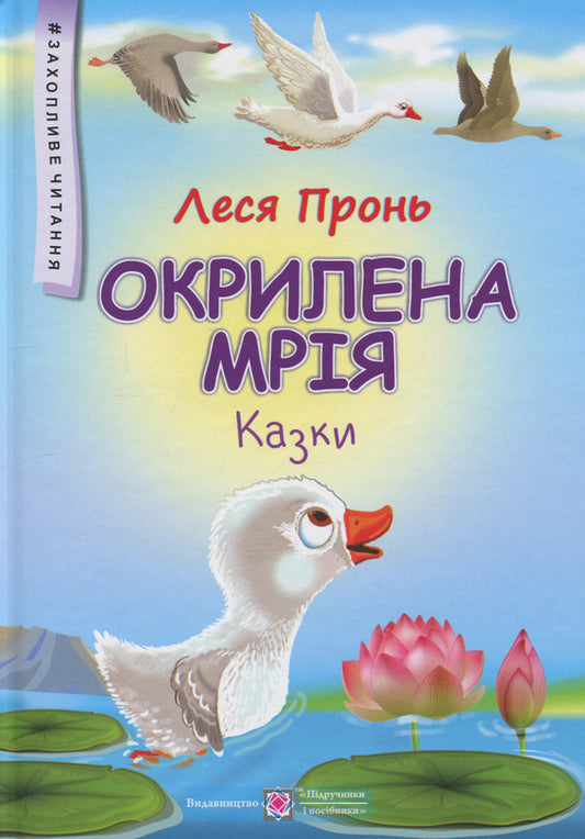 A winged dream. Fairy tales / Окрилена мрія. Казки Леся Пронь 9789660744103-1
