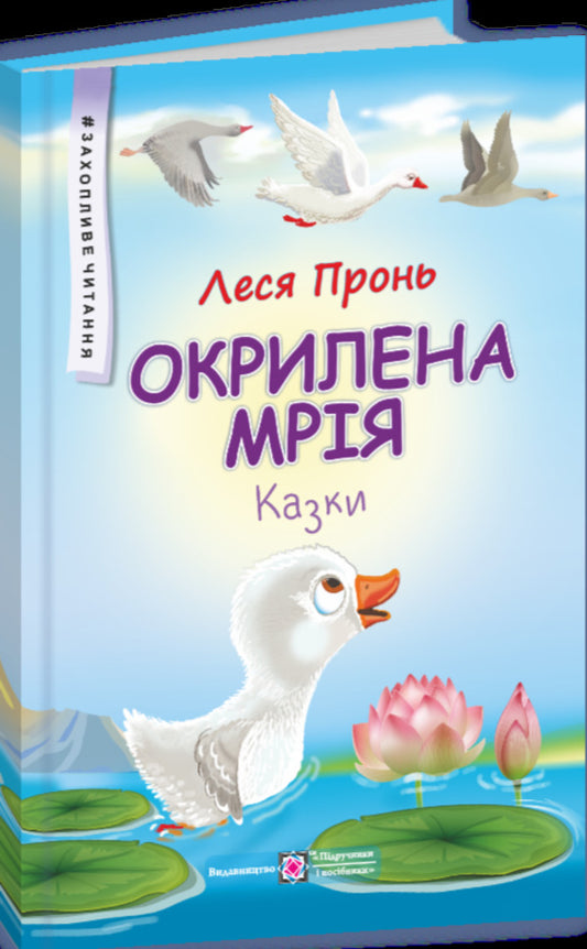 A winged dream. Fairy tales / Окрилена мрія. Казки Леся Пронь 9789660744103-2