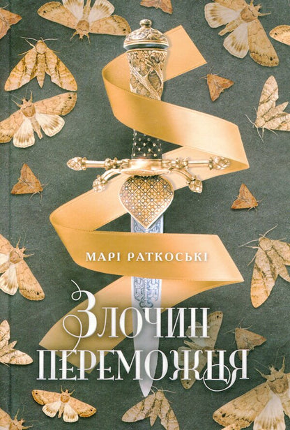 A winner's crime.Book 2 / Злочин переможця. Книга 2 Мари Руткоски 978-617-09-7036-7-1