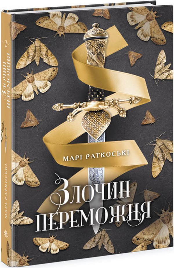 A winner's crime.Book 2 / Злочин переможця. Книга 2 Мари Руткоски 978-617-09-7036-7-3