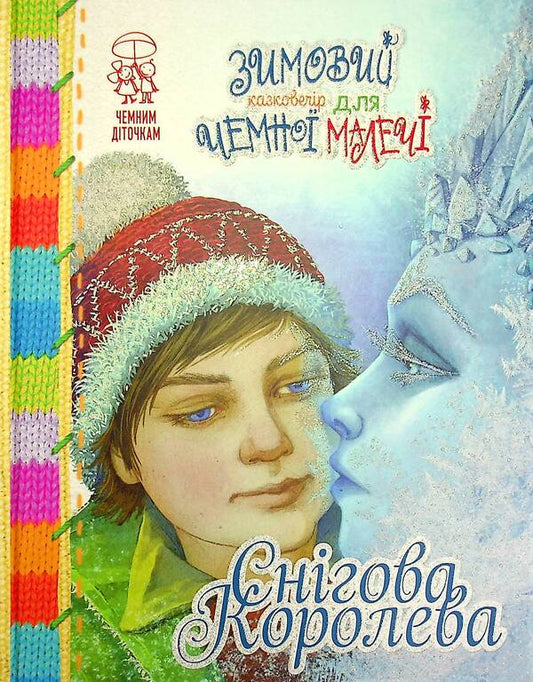 A winter fairytale evening for polite little ones. The Snow Queen / Зимовий казковечір для чемної малечі. Снігова королева Лариса Цилык 978-966-917-779-7-1
