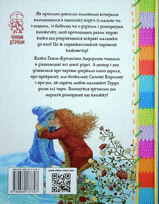 A winter fairytale evening for polite little ones. The Snow Queen / Зимовий казковечір для чемної малечі. Снігова королева Лариса Цилык 978-966-917-779-7-2