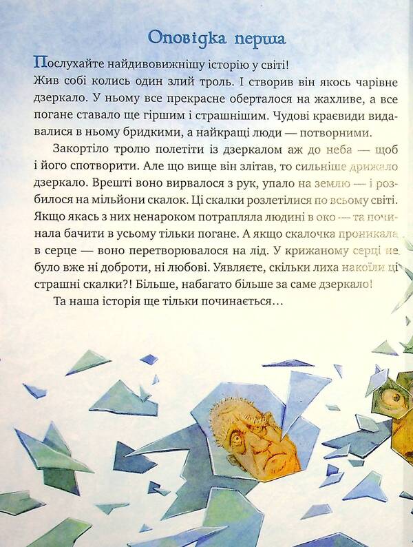 A winter fairytale evening for polite little ones. The Snow Queen / Зимовий казковечір для чемної малечі. Снігова королева Лариса Цилык 978-966-917-779-7-3