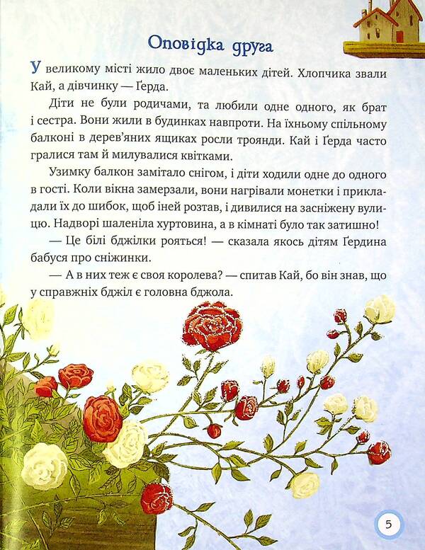 A winter fairytale evening for polite little ones. The Snow Queen / Зимовий казковечір для чемної малечі. Снігова королева Лариса Цилык 978-966-917-779-7-6