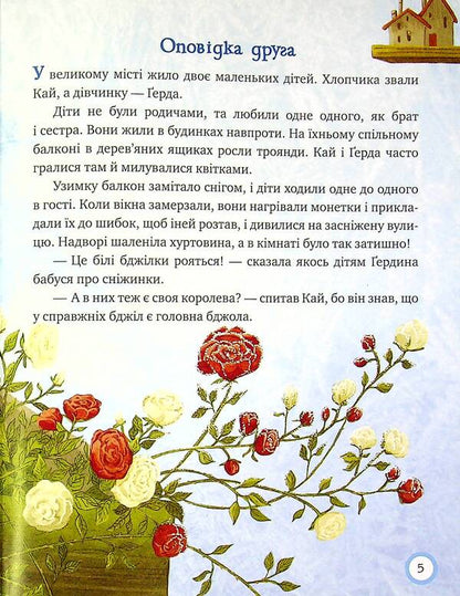 A winter fairytale evening for polite little ones. The Snow Queen / Зимовий казковечір для чемної малечі. Снігова королева Лариса Цилык 978-966-917-779-7-6