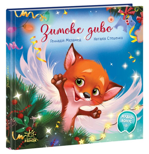 A winter miracle / Зимове диво Геннадий Меламед 978-617-09-7904-9-1