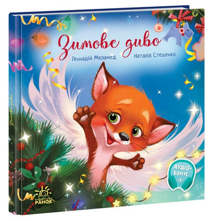 A winter miracle / Зимове диво Геннадий Меламед 978-617-09-7904-9-1