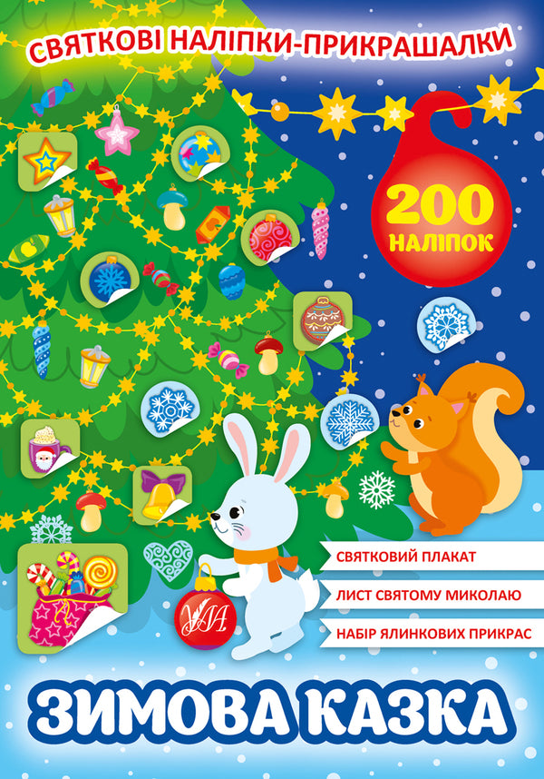 A winter's tale. Festive decorative stickers / Зимова казка. Святкові наліпки-прикрашалки  978-617-544-013-1-1