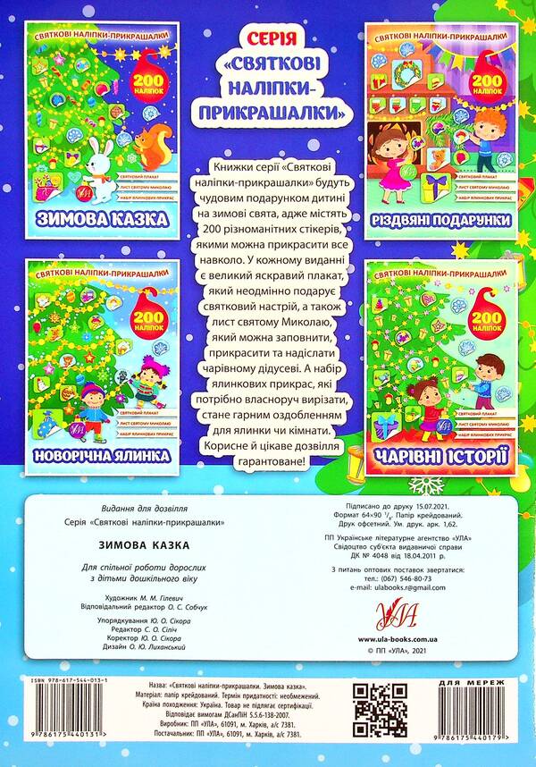 A winter's tale. Festive decorative stickers / Зимова казка. Святкові наліпки-прикрашалки  978-617-544-013-1-2