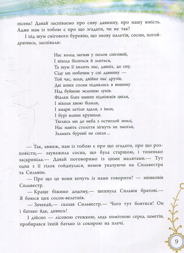 A winter's tale / Зимова казка Сакариас Топелиус 978-617-09-1897-0-6