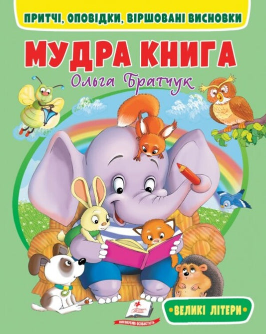 A wise book. Parables, stories, poetic conclusions / Мудра книга. Притчі, оповідки, віршовані висновки Ольга Братчук 9786178172541-1