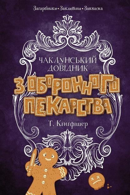 A witch / Чаклунський довідник з оборонного пекарства Т. Кингфишер 9786178287405-1