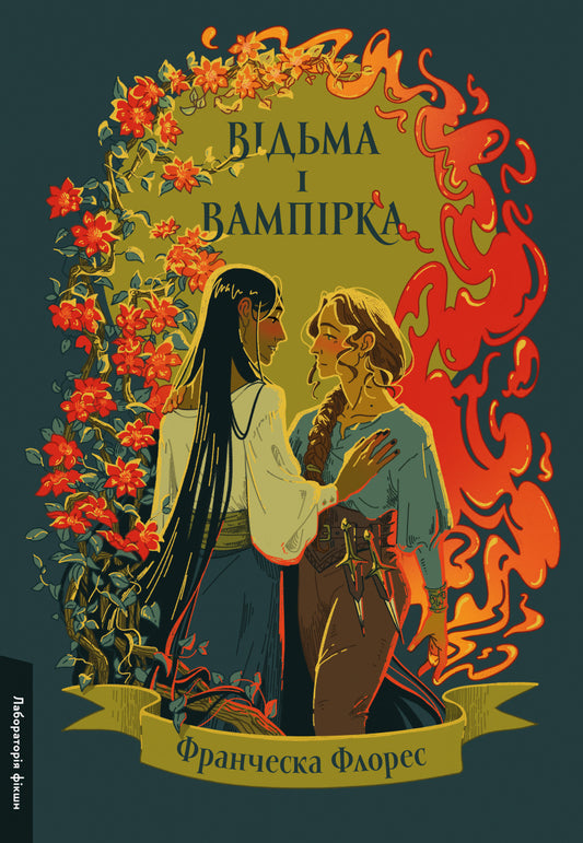 A witch and a vampire / Відьма і вампірка Франческа Флорес 978-617-8299-06-4-1