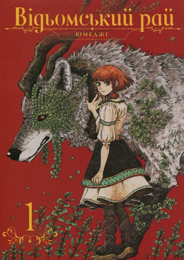 A witch's paradise. Volume 1 / Відьомський рай. Том 1 Юмедзи 978-617-7756-68-1-1