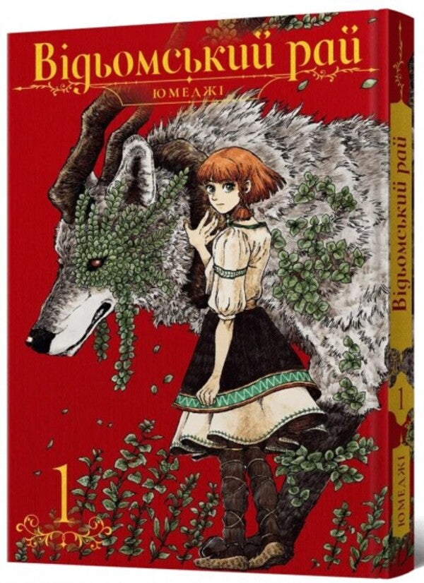 A witch's paradise. Volume 1 / Відьомський рай. Том 1 Юмедзи 978-617-7756-68-1-2
