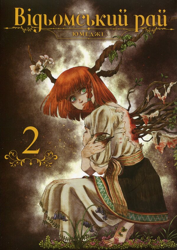 A witch's paradise. Volume 2 / Відьомський рай. Том 2 Юмедзи 978-617-7919-57-4-1