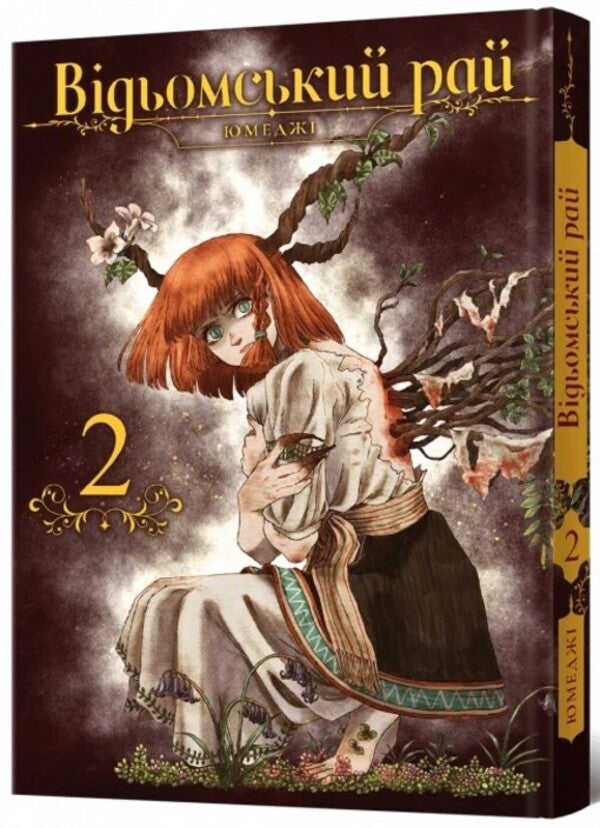 A witch's paradise. Volume 2 / Відьомський рай. Том 2 Юмедзи 978-617-7919-57-4-2