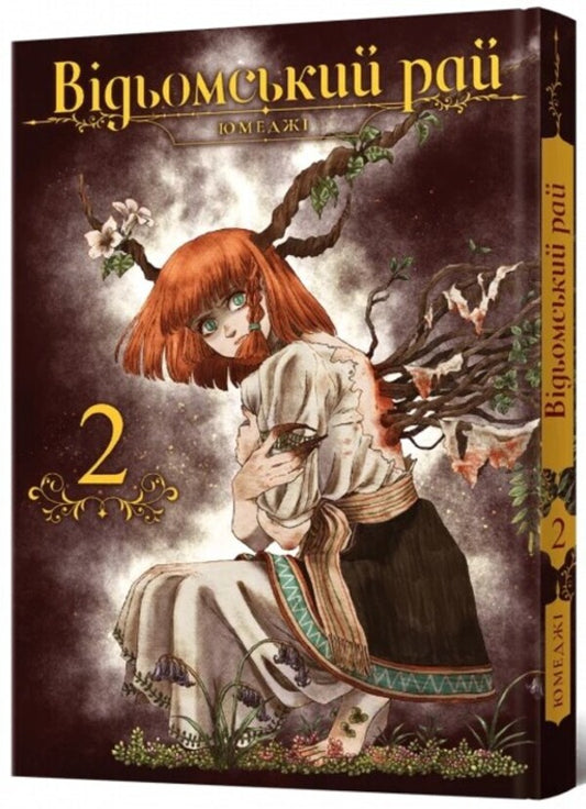 A witch's paradise. Volume 2 / Відьомський рай. Том 2 Юмедзи 978-617-7919-57-4-2