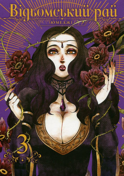 A witch's paradise. Volume 3 / Відьомський рай. Том 3 Юмедзи 978-617-7756-96-4-1