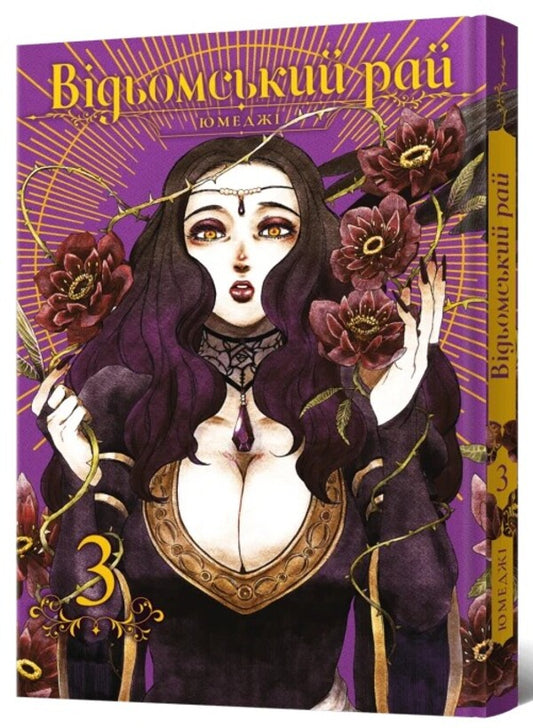 A witch's paradise. Volume 3 / Відьомський рай. Том 3 Юмедзи 978-617-7756-96-4-2