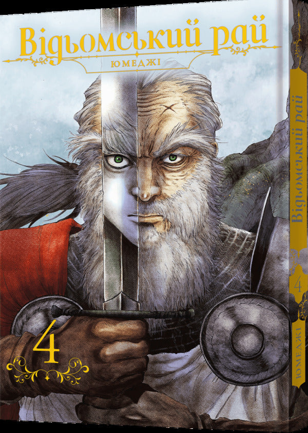 A witch's paradise. Volume 4 / Відьомський рай. Том 4 Юмедзи 978-617-8168-30-8-2