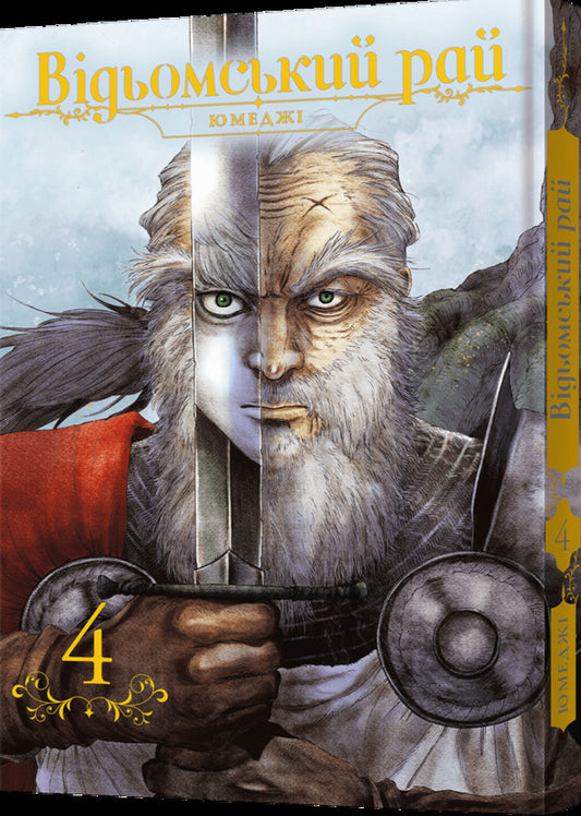 A witch's paradise. Volume 4 / Відьомський рай. Том 4 Юмедзи 978-617-8168-30-8-2