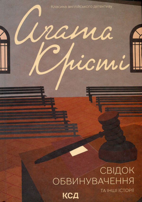 A witness for the prosecution and other stories / Свідок обвинувачення та інші історії Агата Кристи 978-617-15-0376-2-1