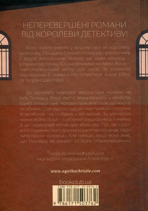 A witness for the prosecution and other stories / Свідок обвинувачення та інші історії Агата Кристи 978-617-15-0376-2-2