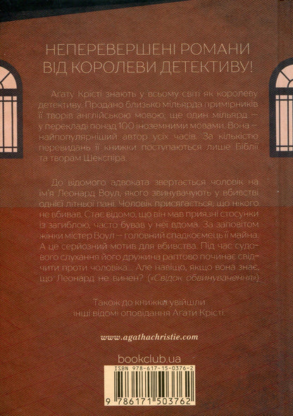 A witness for the prosecution and other stories / Свідок обвинувачення та інші історії Агата Кристи 978-617-15-0376-2-2