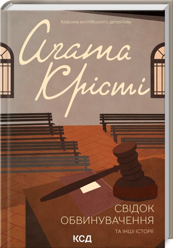 A witness for the prosecution and other stories / Свідок обвинувачення та інші історії Агата Кристи 978-617-15-0376-2-3