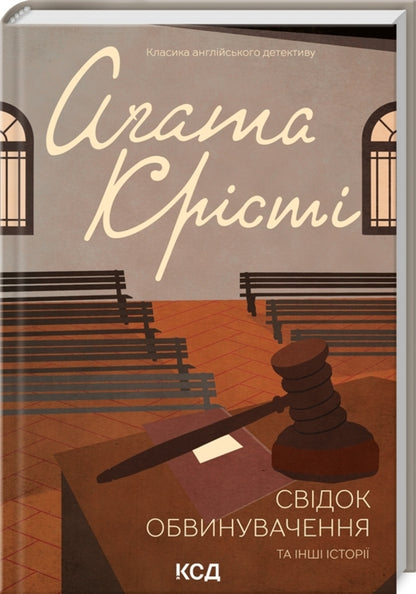 A witness for the prosecution and other stories / Свідок обвинувачення та інші історії Агата Кристи 978-617-15-0376-2-3