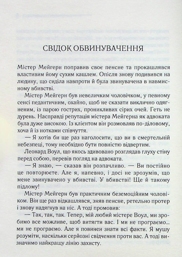 A witness for the prosecution and other stories / Свідок обвинувачення та інші історії Агата Кристи 978-617-15-0376-2-4