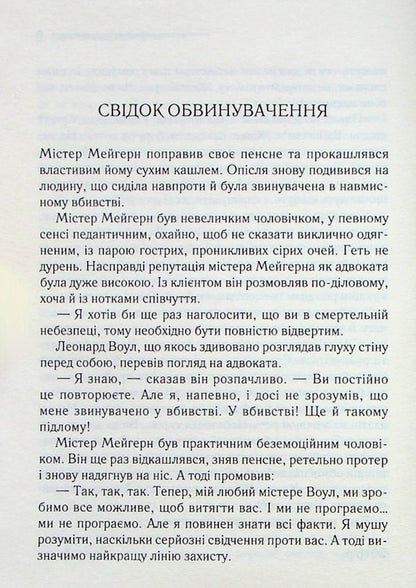 A witness for the prosecution and other stories / Свідок обвинувачення та інші історії Агата Кристи 978-617-15-0376-2-4
