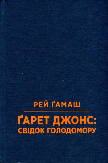 A witness of the famine / Свідок голодомору Рей Гамаш 9789669760630-1