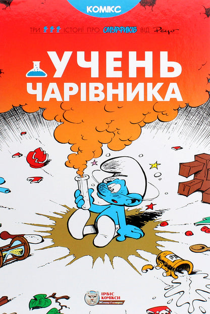 A wizard's apprentice / Учень чарівника Peyo 978-617-7569-16-8-1