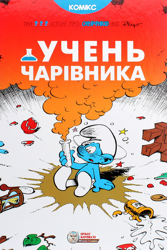 A wizard's apprentice / Учень чарівника Peyo 978-617-7569-16-8-1