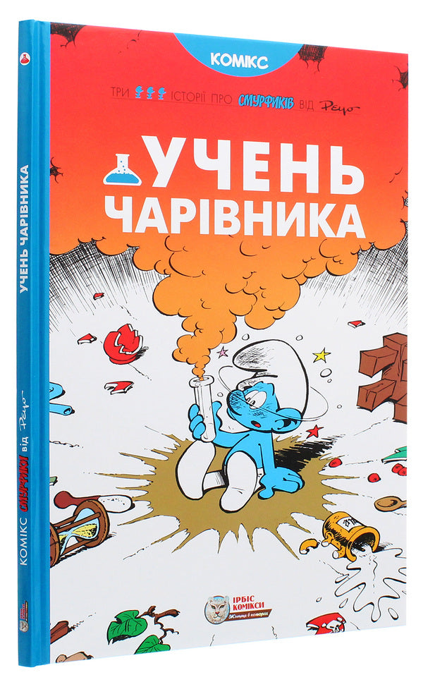 A wizard's apprentice / Учень чарівника Peyo 978-617-7569-16-8-3