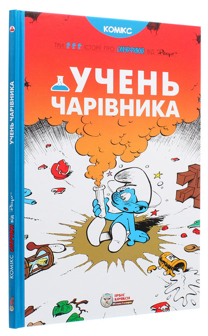 A wizard's apprentice / Учень чарівника Peyo 978-617-7569-16-8-3