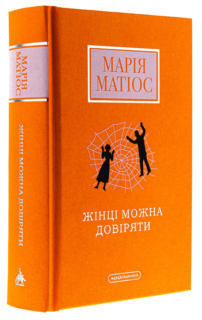 A woman can be trusted / Жінці можна довіряти Мария Матиос 978-617-585-372-6-3