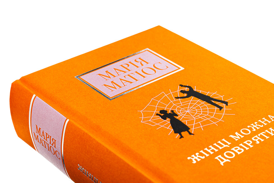 A woman can be trusted / Жінці можна довіряти Мария Матиос 978-617-585-372-6-4